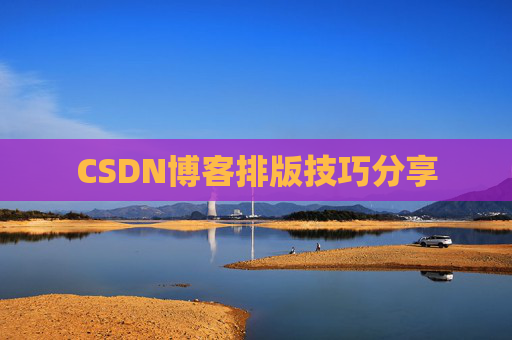 CSDN博客排版技巧分享